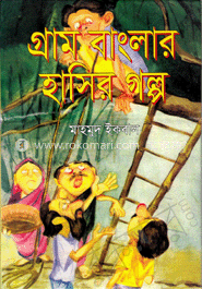 গ্রাম বাংলার হাসির গল্প