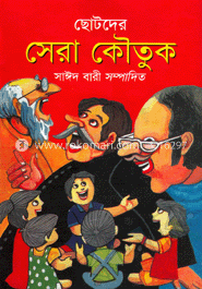 ছোটদের নির্বাচিত সেরা কৌতুক