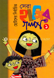 ছোটদের নির্বাচিত সেরা হাসির গল্প (১ম খন্ড)