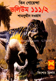 তিন গোয়েন্দা ভলিউম-১১১/২ (দুঃস্বপ্নের খেলা-১ ২ ডাইনোসরের উপত্যকা) 