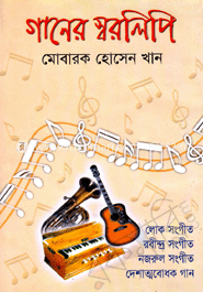 গানের স্বরলিপি