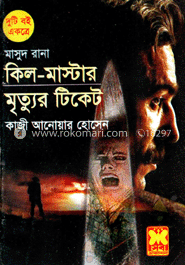 মাসুদ রানা ৪০৫ : কিল-মাস্টার ও মৃত্যুর টিকেট