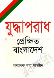 যুদ্ধাপরাধ: প্রেক্ষিত বাংলাদেশ