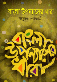 বাংলা উপন্যাসের ধারা image