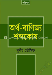 অর্থ-বাণিজ্য শব্দকোষ image