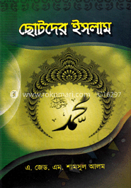 ছোটদের ইসলাম