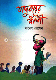 যাদুকরের বাঁশী