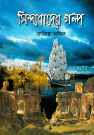 সিন্দাবাদের গল্প