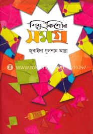 শিশু-কিশোর সমগ্র