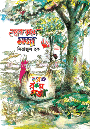 হরের রকম মজা