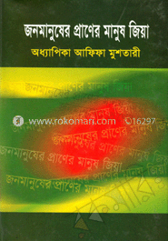 জনমানুষের প্রাণের মানুষ জিয়া