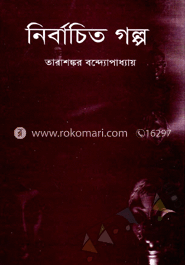 নির্বাচিত গল্প