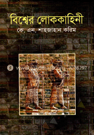 বিশ্বের লোককাহিনী