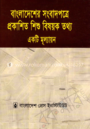 বাংলাদেশের সংবাদপত্রে প্রকাশিত শিশু বিষয়ক তথ্য : একটি মূল্যায়ন image