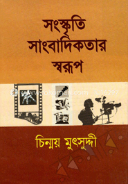 সংস্কৃতি সাংবাদিকতার স্বরূপ image