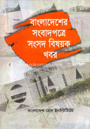 বাংলাদেশের সংবাদপত্রে সংসদ বিষয়ক খবর image