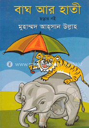 বাঘ আর হাতী