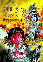 যোয়া ও নীলপরি 