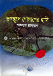 বস্মস্তুপে গোলাপের হাসি