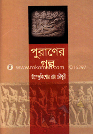 পুরাণের গল্প