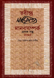 রবীন্দ্র সাহিত্যে মানব সম্পর্ক প্রসঙ্গ গল্প