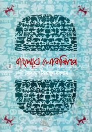 বাংলার লোকশিল্প