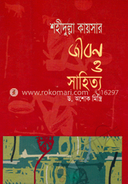 শহীদুল্লাহ কায়সার জীবন ও সাহিত্য