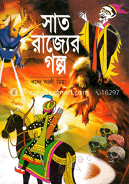 সাত রাজ্যের গল্প