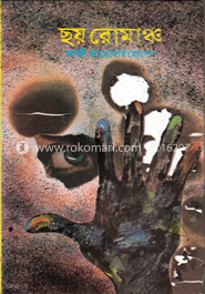 ছয় রোমাঞ্চ