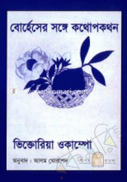 বোর্হেসের সঙ্গে কথোপকথন