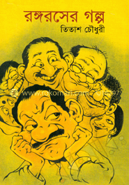 রঙ্গরসের গল্প
