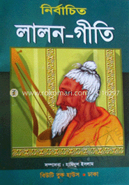 নির্বাচিত লালন-গীতি