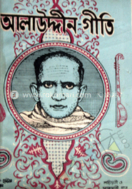 আলাউদ্দিন-গীতি