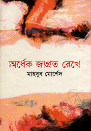 অর্ধেক জাগ্রত রেখে