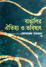 বাঙালির ঐতিহ্য ও ভবিষ্যৎ image