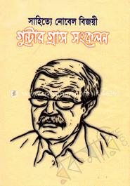 সাহিত্যে নোবেল বিজয়ী গুন্টার গ্রাস সংকলন