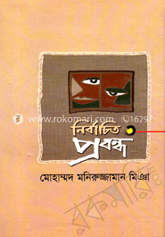 নির্বাচিত প্রবন্ধ