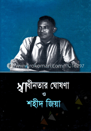 স্বাধীনতার ঘোষণা ও শহীদ জিয়া