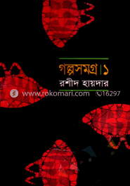 গল্পসমগ্র-১