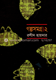 গল্পসমগ্র-২