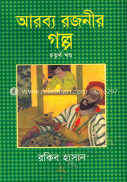 আরব্য রজনীর গল্প (১-৪ খন্ড)(রকমারি কালেকশন) image