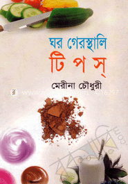 ঘর গেরস্থালি টিপস্‌