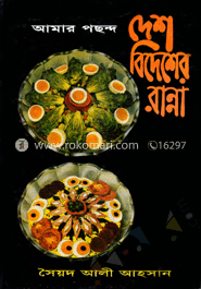 আমার পছন্দ দেশ বিদেশের রান্না