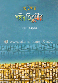 ছোটদের শহীদ তিতুমীর