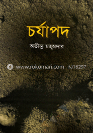 চর্যাপদ image