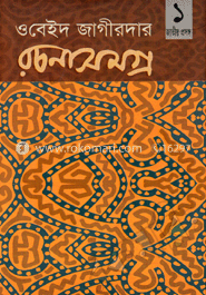 ওবেইদ জাগীরদার রচনাসমগ্র-১ : জাতীয় প্রসঙ্গ