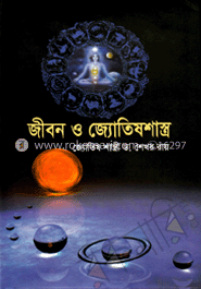 জীবন ও জ্যোতিষশাস্ত্র