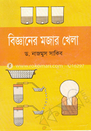 বিজ্ঞানের মজার খেলা