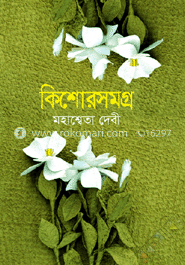 কিশোরসমগ্র
