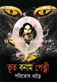 ভূত বনাম পেত্নী